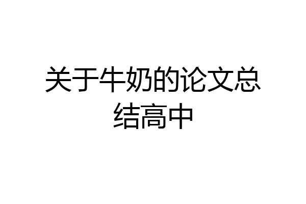 关于牛奶的论文总结高中