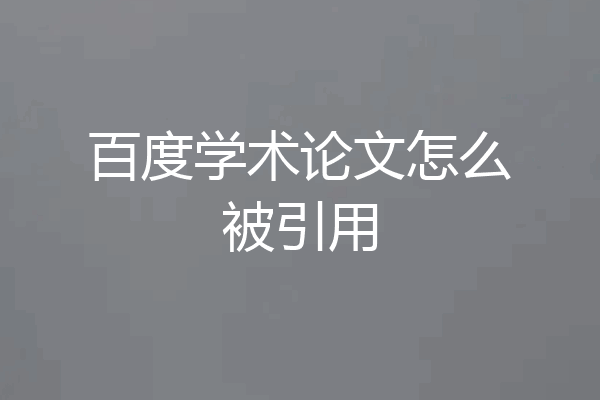 百度学术论文怎么被引用