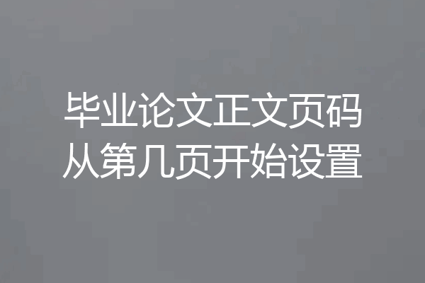 毕业论文正文页码从第几页开始设置