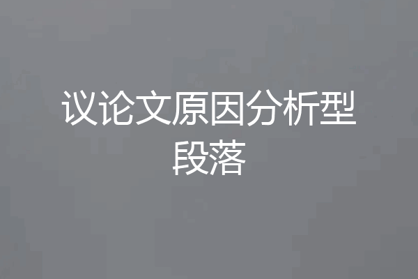 议论文原因分析型段落