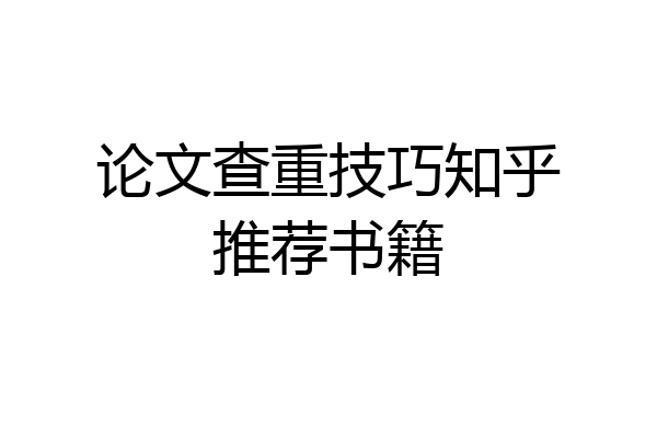 论文查重技巧知乎推荐书籍