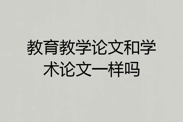 教育教学论文和学术论文一样吗