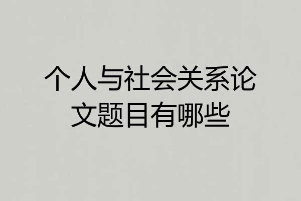 个人与社会关系论文题目有哪些