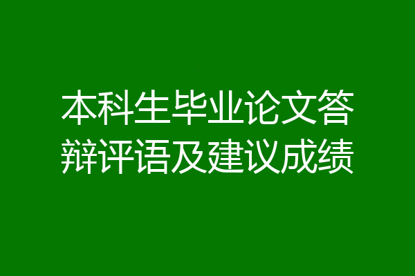 本科生毕业论文答辩评语及建议成绩