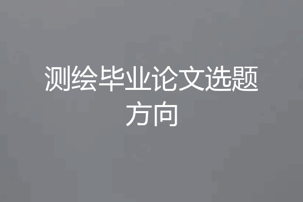 测绘毕业论文选题方向