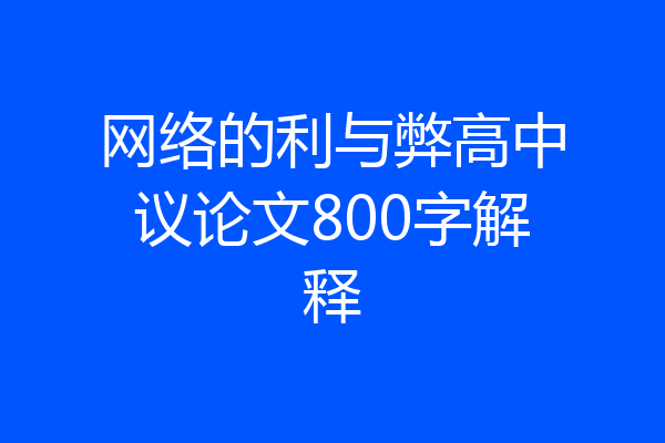 网络的利与弊高中议论文800字解释