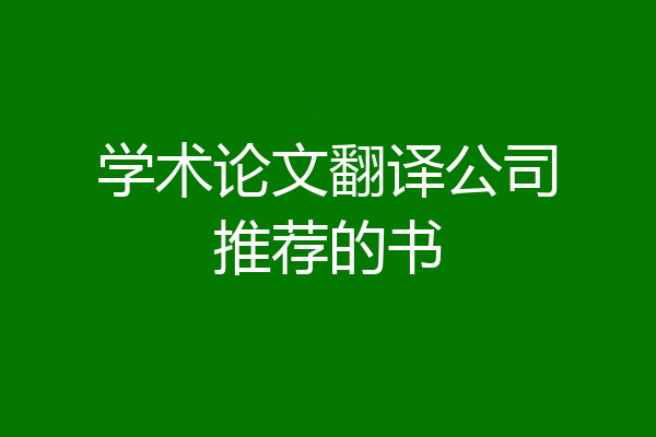 学术论文翻译公司推荐的书
