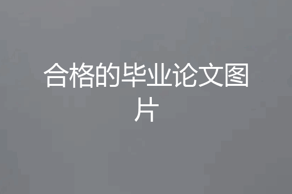 合格的毕业论文图片