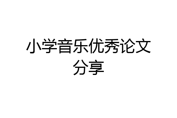 小学音乐优秀论文分享
