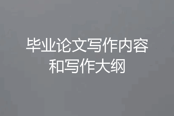 毕业论文写作内容和写作大纲