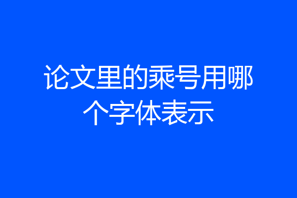论文里的乘号用哪个字体表示