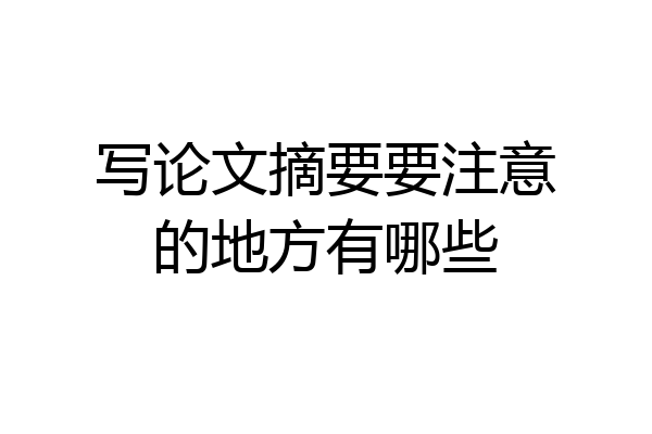 写论文摘要要注意的地方有哪些