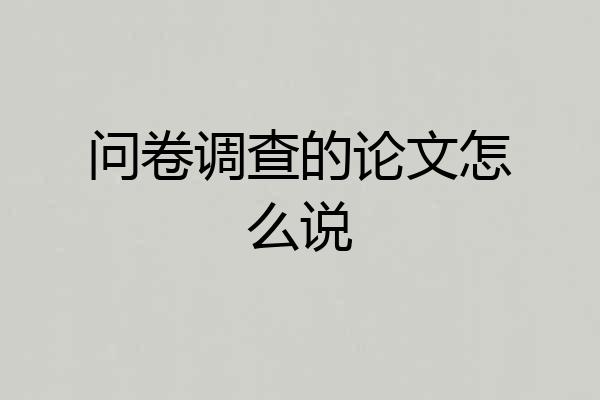 问卷调查的论文怎么说