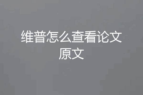 维普怎么查看论文原文
