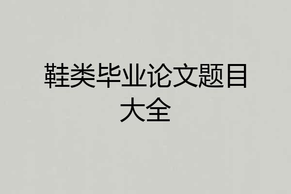 鞋类毕业论文题目大全