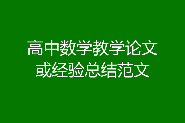 高中数学教学论文或经验总结范文