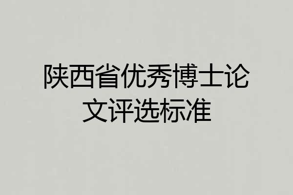 陕西省优秀博士论文评选标准