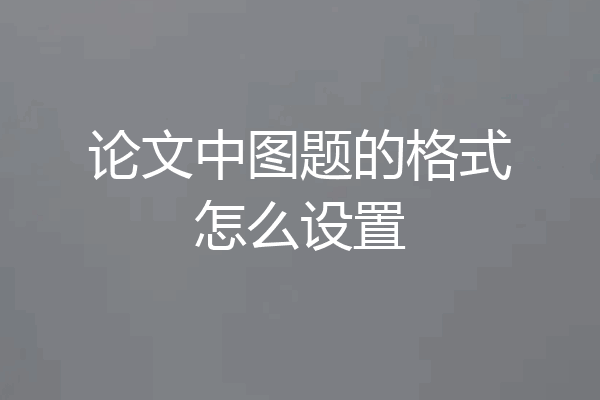 论文中图题的格式怎么设置