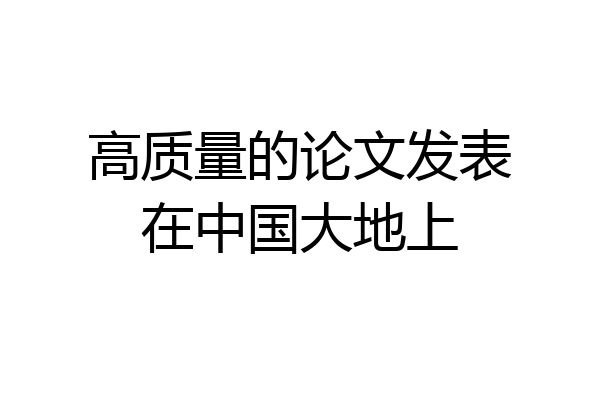 高质量的论文发表在中国大地上