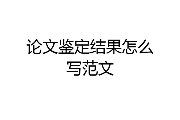 论文鉴定结果怎么写范文