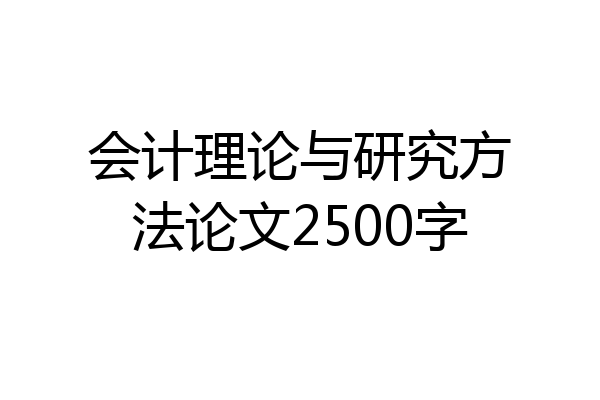 会计理论与研究方法论文2500字