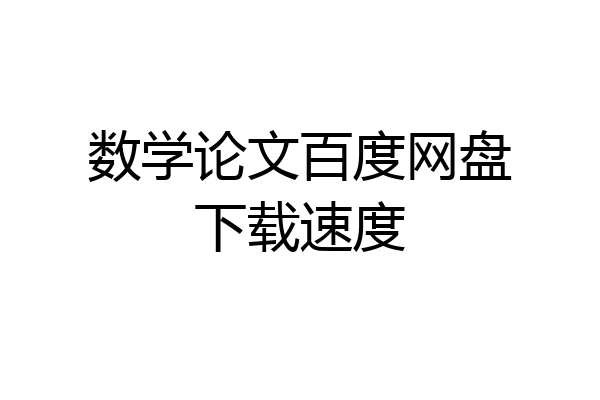数学论文百度网盘下载速度