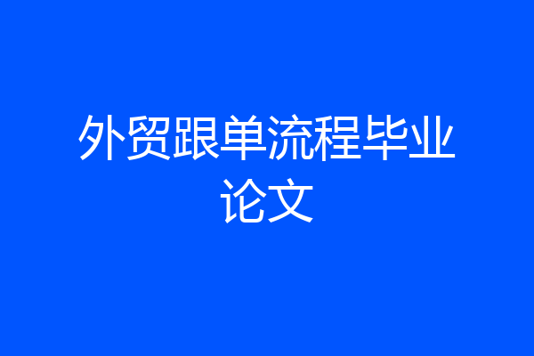 外贸跟单流程毕业论文