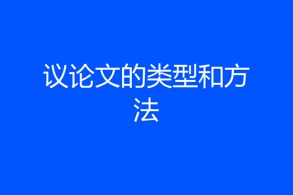 议论文的类型和方法