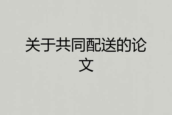 关于共同配送的论文