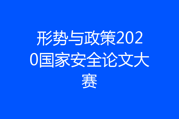 形势与政策2020国家安全论文大赛