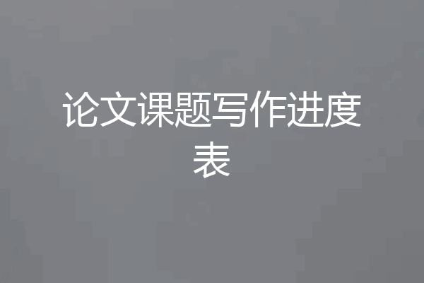 论文课题写作进度表