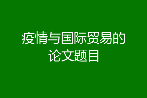 疫情与国际贸易的论文题目