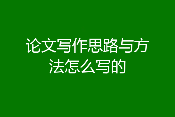 论文写作思路与方法怎么写的