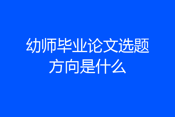 幼师毕业论文选题方向是什么