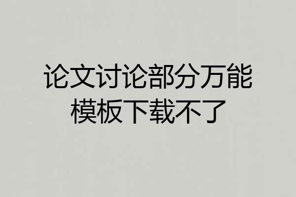 论文讨论部分万能模板下载不了