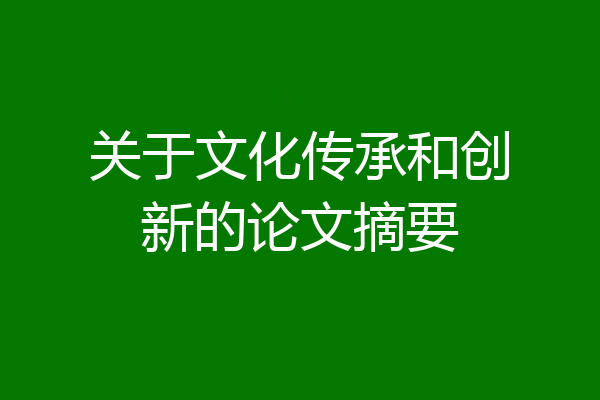 关于文化传承和创新的论文摘要