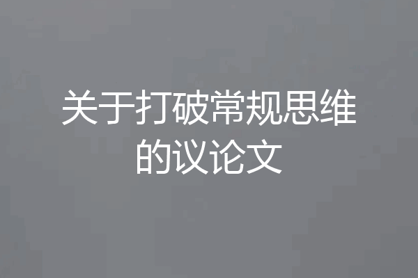 关于打破常规思维的议论文