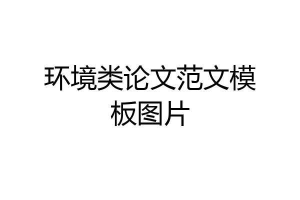 环境类论文范文模板图片