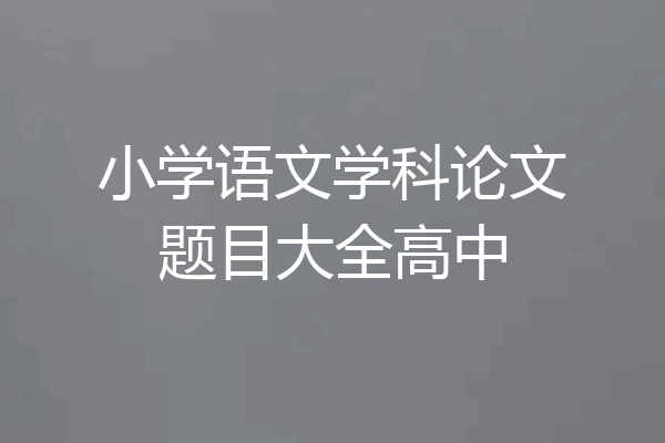 小学语文学科论文题目大全高中