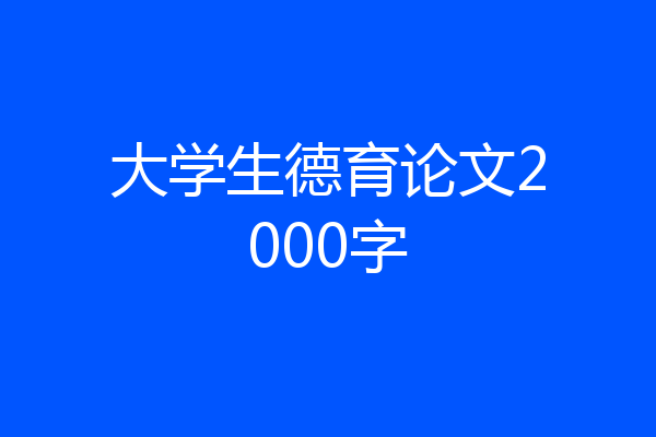 大学生德育论文2000字