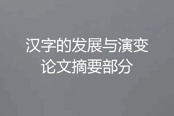 汉字的发展与演变论文摘要部分