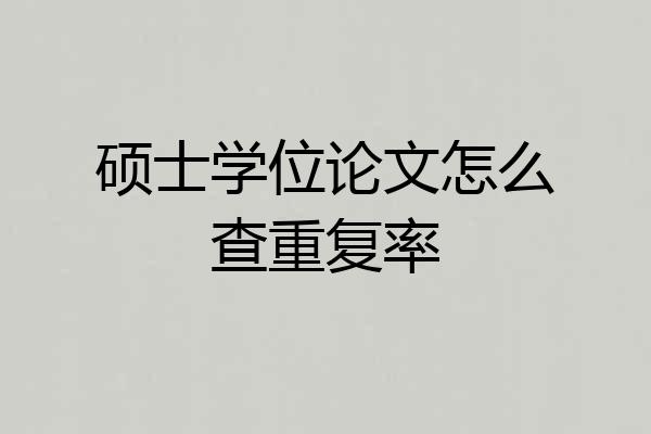 硕士学位论文怎么查重复率