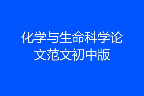 化学与生命科学论文范文初中版