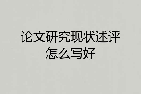 论文研究现状述评怎么写好