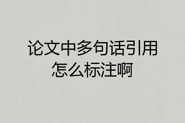 论文中多句话引用怎么标注啊
