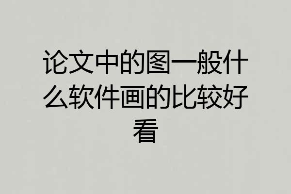 论文中的图一般什么软件画的比较好看
