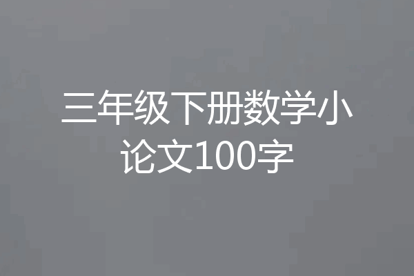 三年级下册数学小论文100字