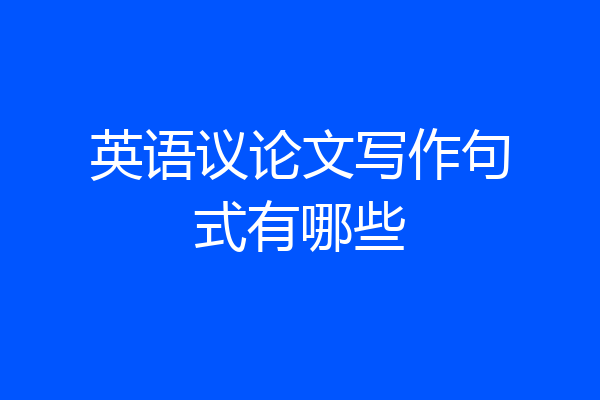英语议论文写作句式有哪些