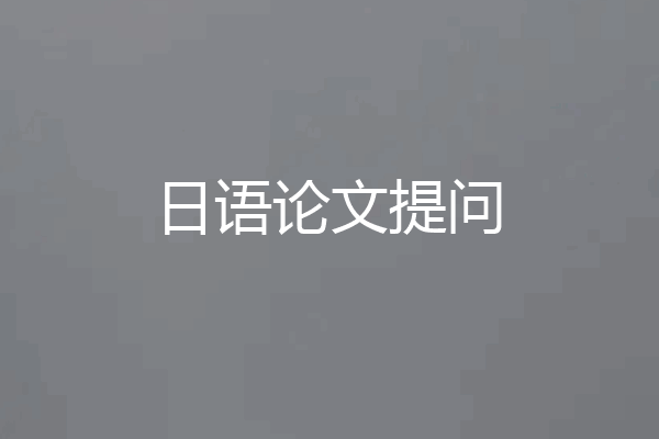 日语论文提问