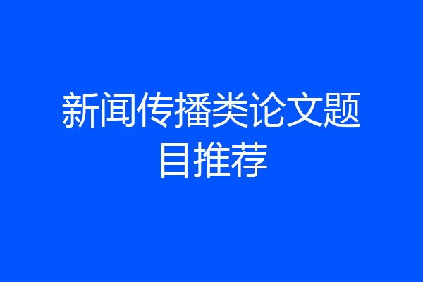 新闻传播类论文题目推荐